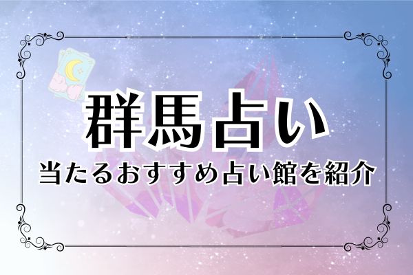 群馬占い